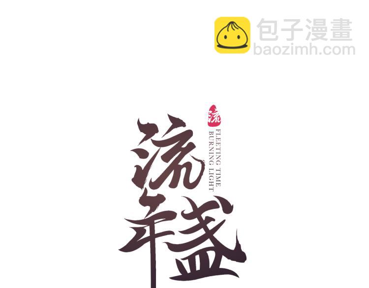 第32话 雪染青丝心无归(1/3)-第34话