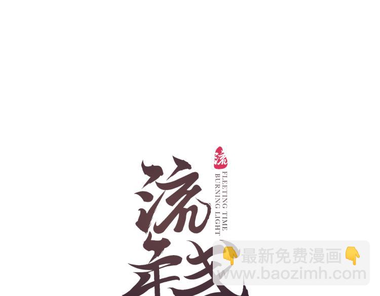 第35话 奈何明月照沟渠(1/2)-第38话