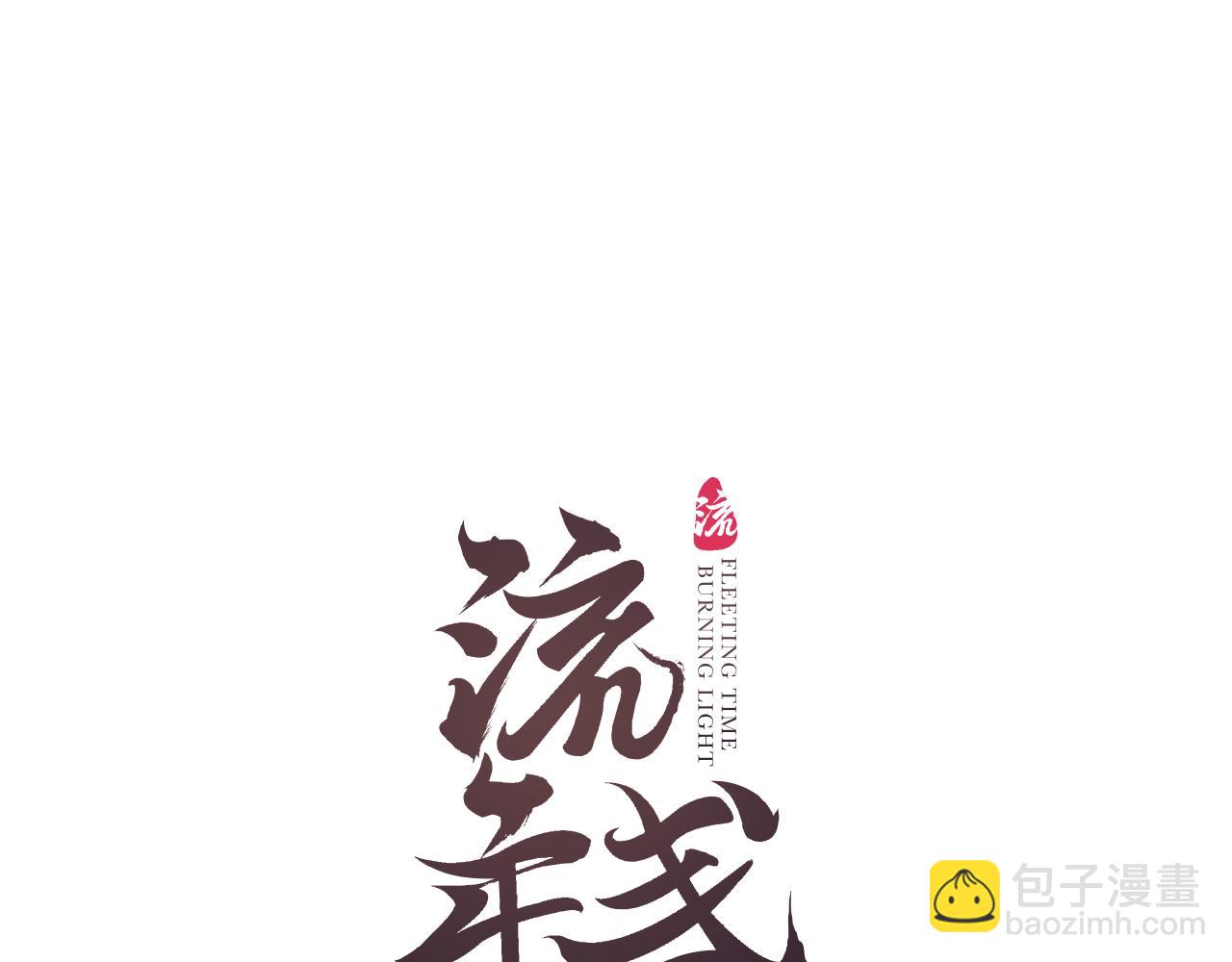 第51话  祸难避 途难归(1/2)-第54话