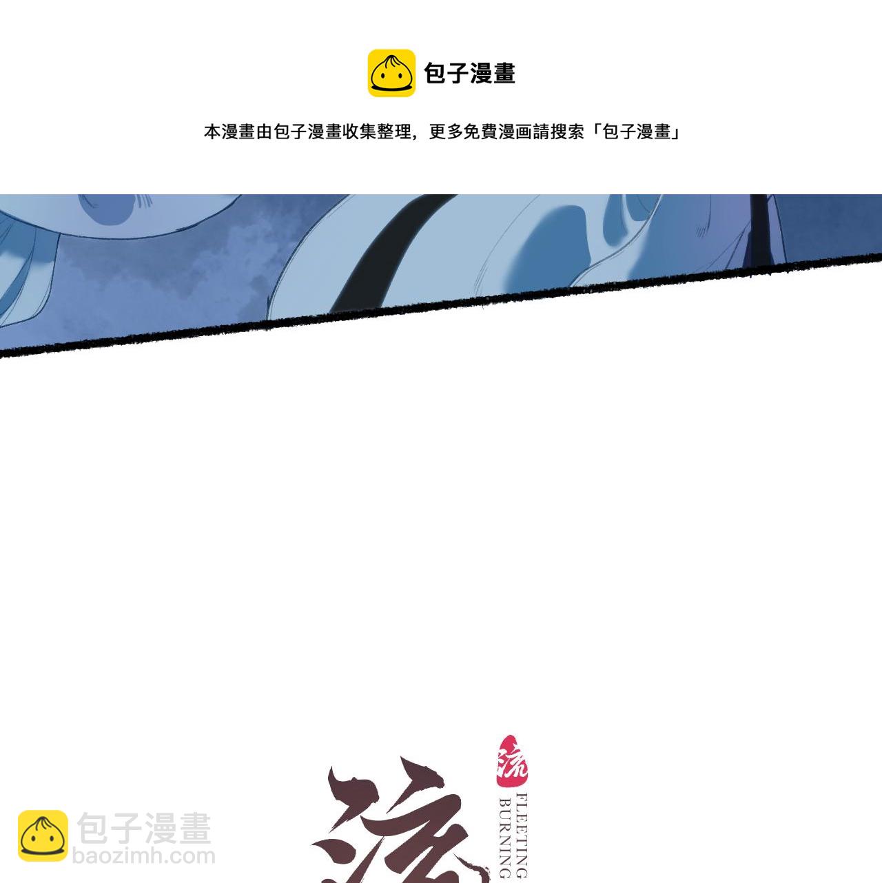 第62话 已往虽非悔方来尚可追(1/2)-第66话