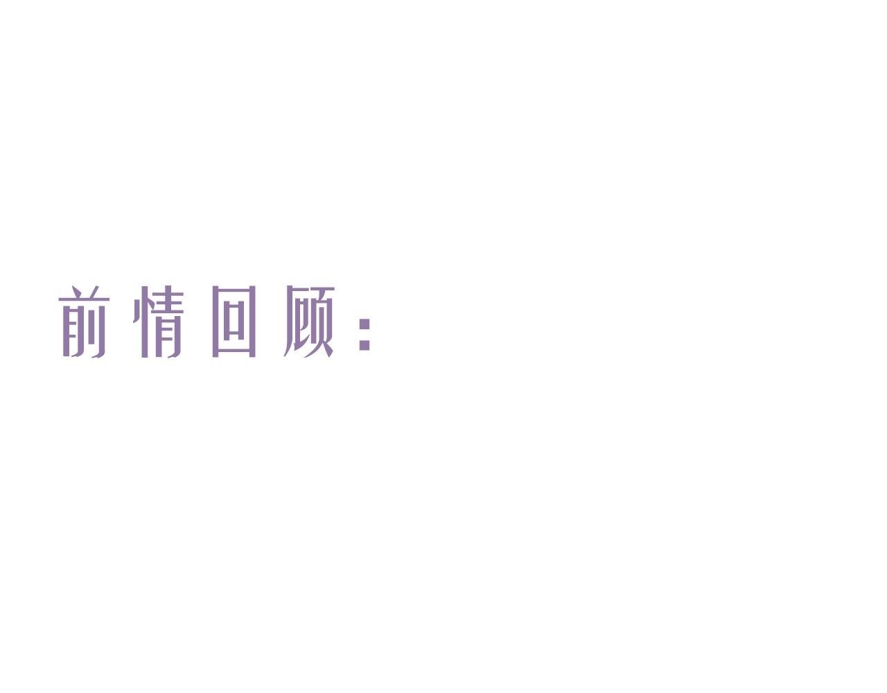 第76话 决意(1/2)-第80话