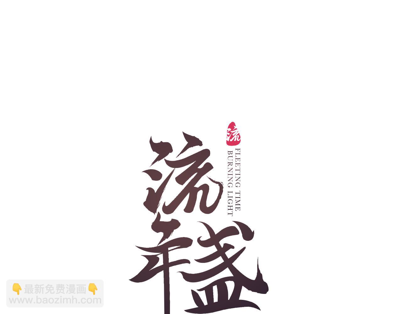 第80话 红鸾不负相思意(1/2)-第84话