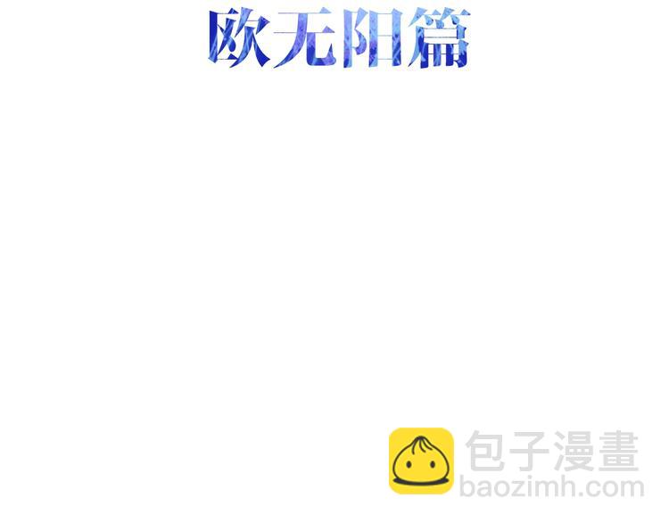 第40话 告白之欧无阳篇(1/4)-第114话