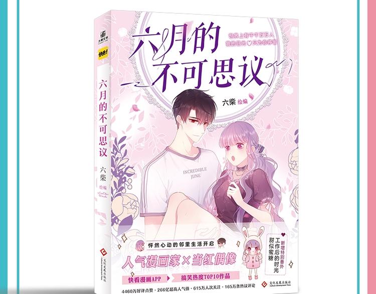 《六月的不可思议》单行本来啦！-第120话