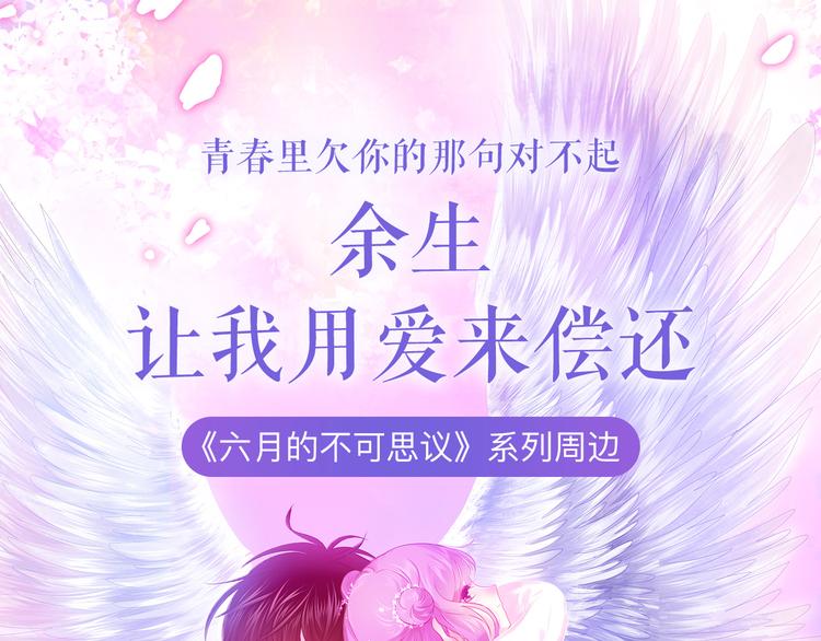 《六月的不可思议》系列周边-第68话