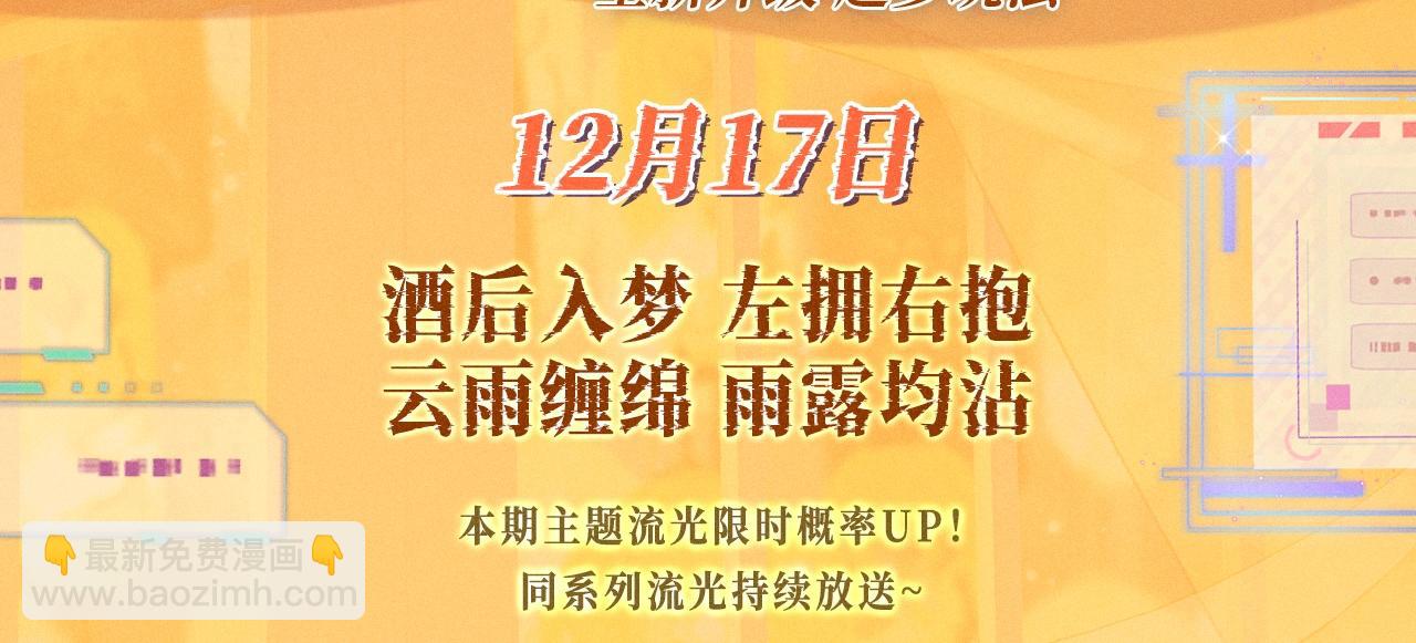 特典公开：12月17日 酒后入梦 左拥右抱 云雨缠绵-第142话