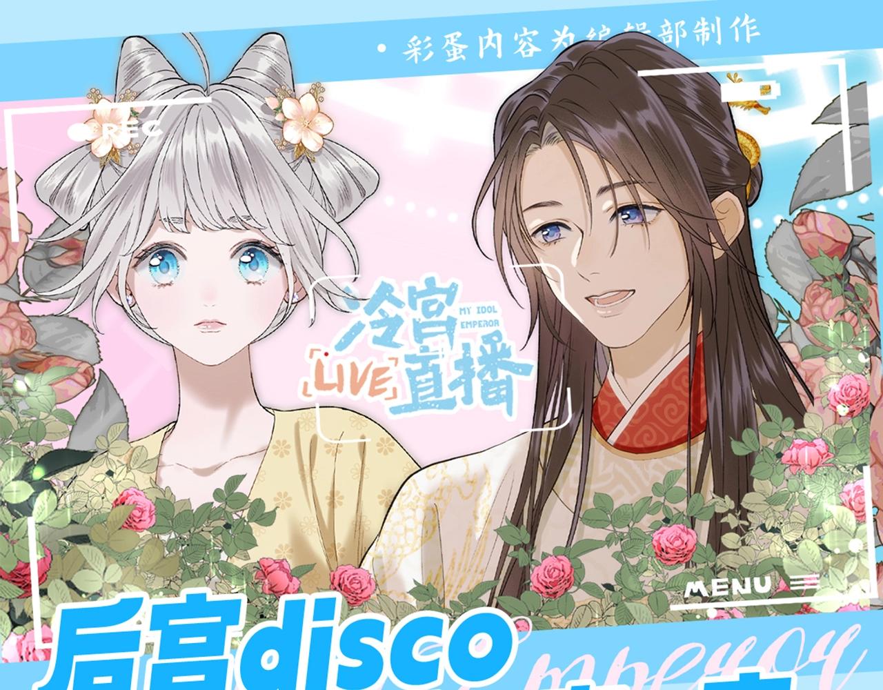 第4期 特别企划：后宫disco之人~生~态~度~-第54话