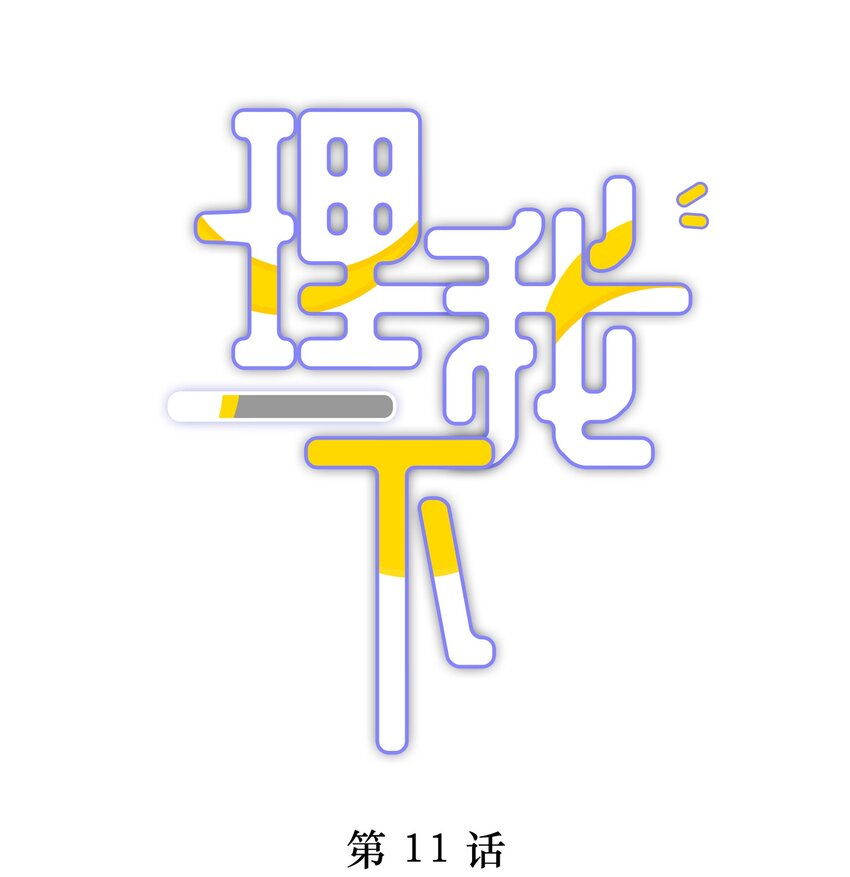 011 他喜欢温柔体贴的omega-第14话