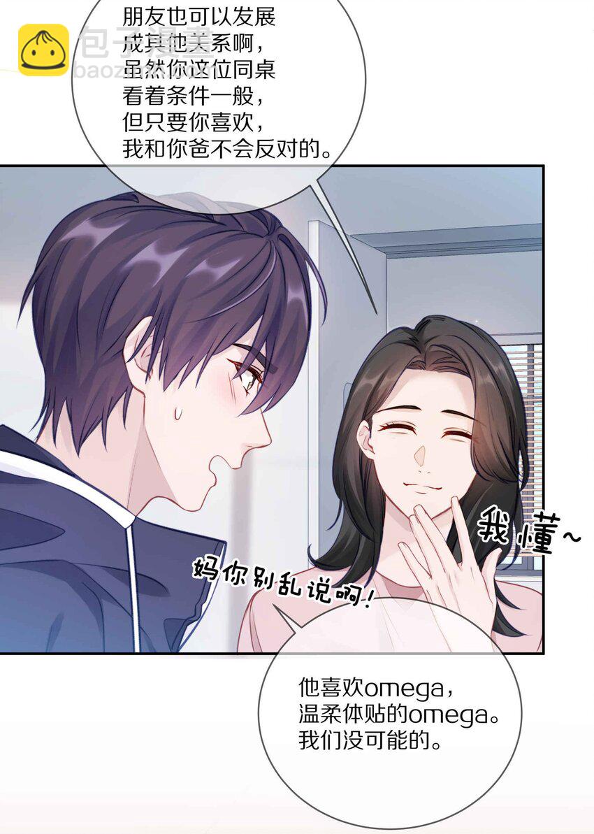 011 他喜欢温柔体贴的omega-第14话