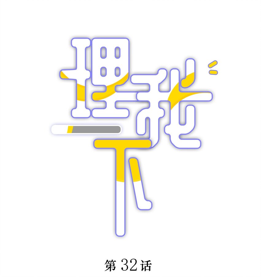 032 你&hellip;&hellip;你想给我生吗？-第38话