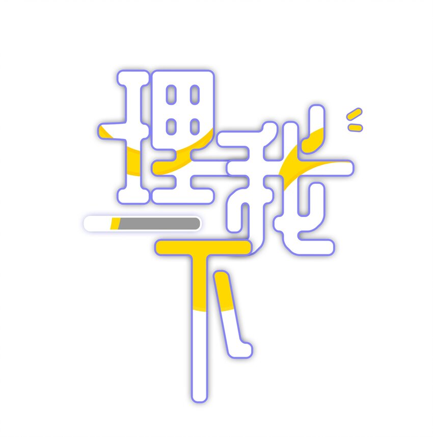 006 兔崽子，来bao一下-第8话
