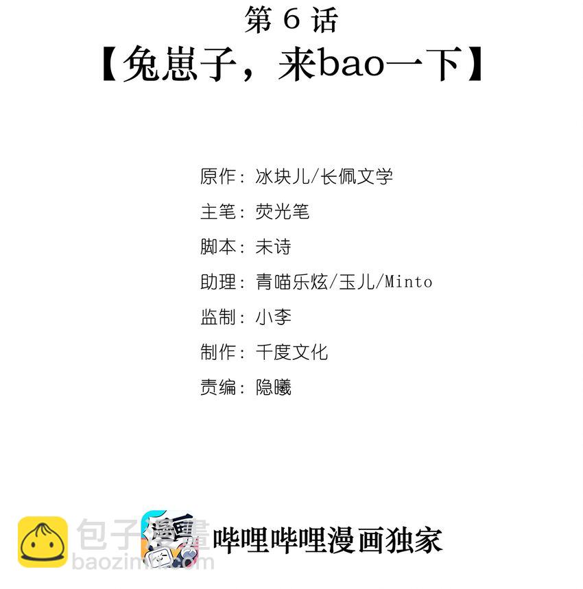 006 兔崽子，来bao一下-第8话
