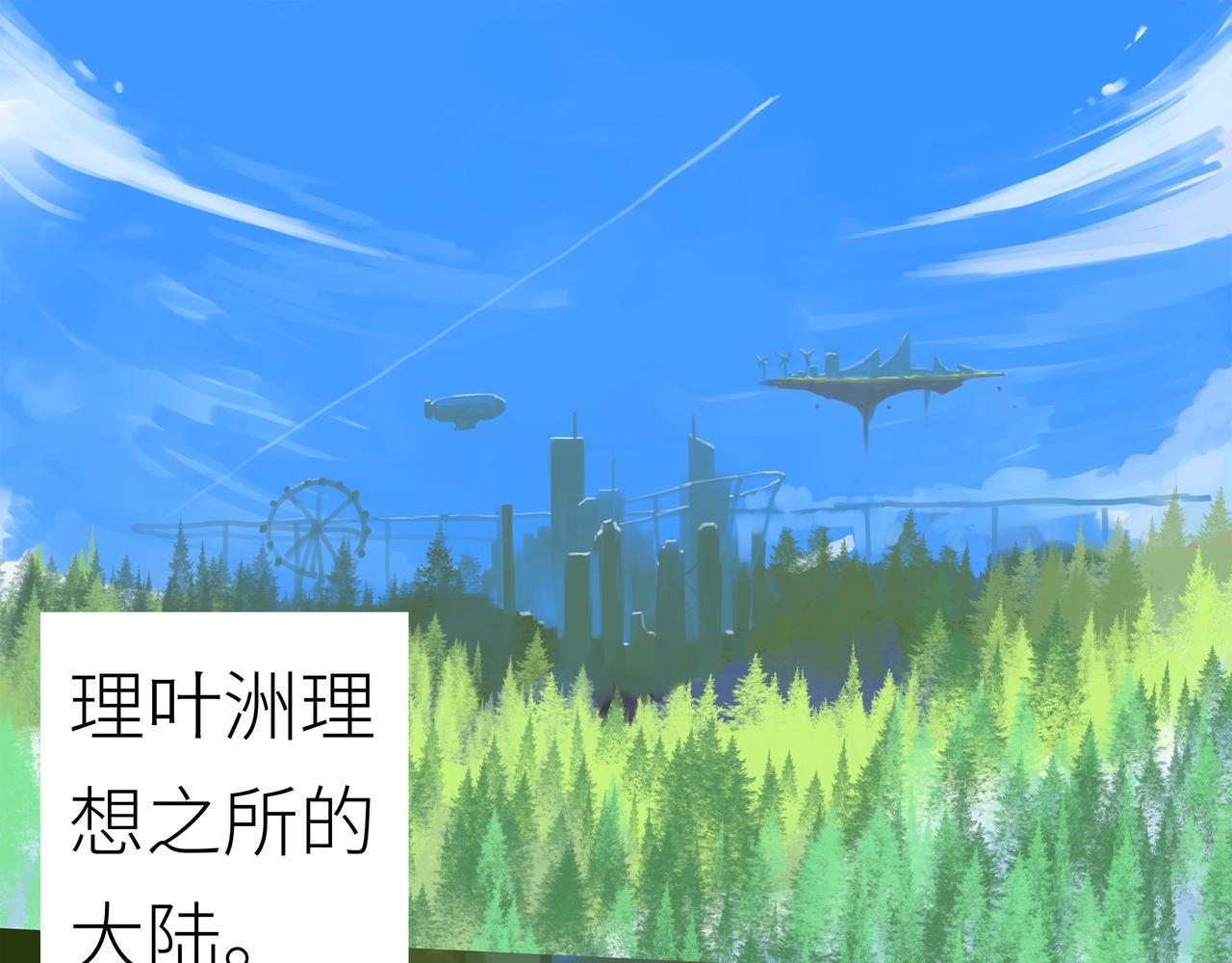 🍔理葉洲前傳 踏上归途 第1页