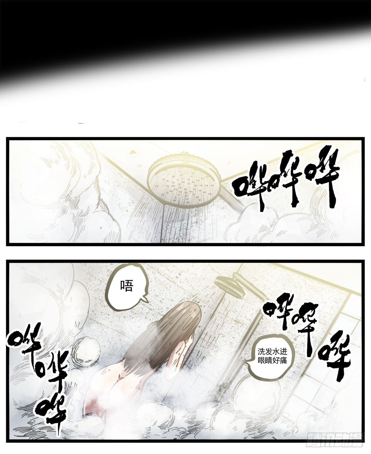 53（下）洗澡时闭眼-第66话