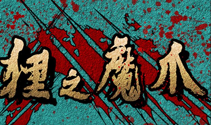 🍔狸之魔爪 第112话 第1页