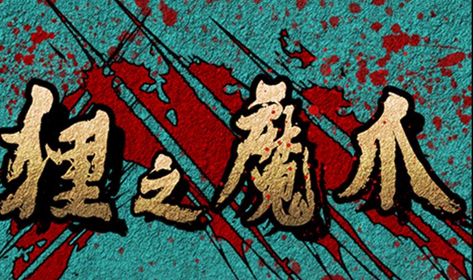 🍔狸之魔爪 第118话 第1页