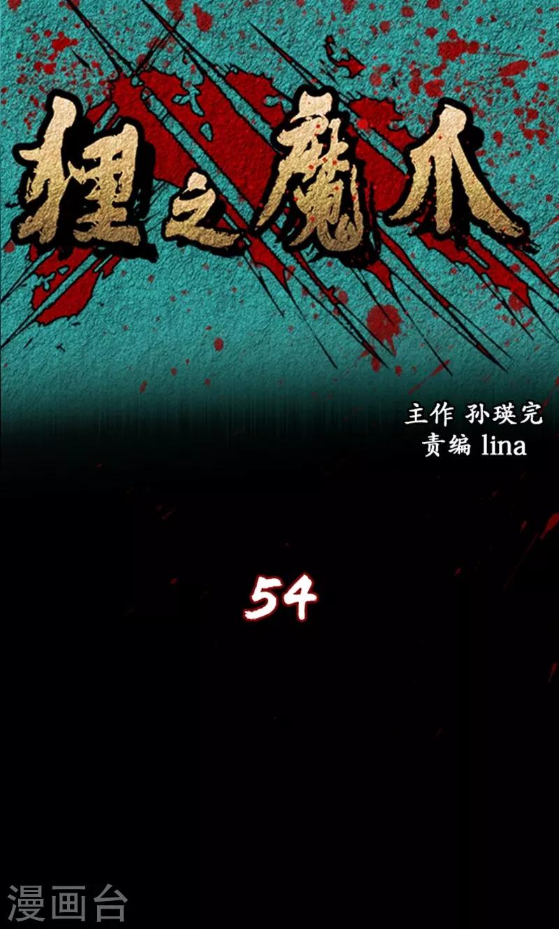 🍔狸之魔爪 第54话 第1页