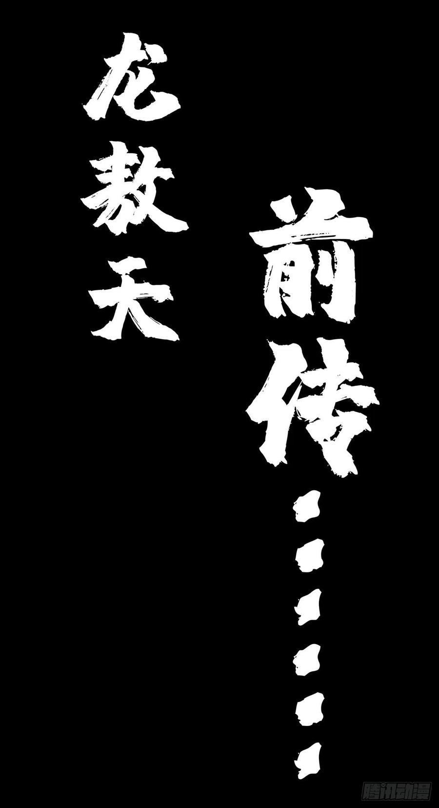 前传-第120话