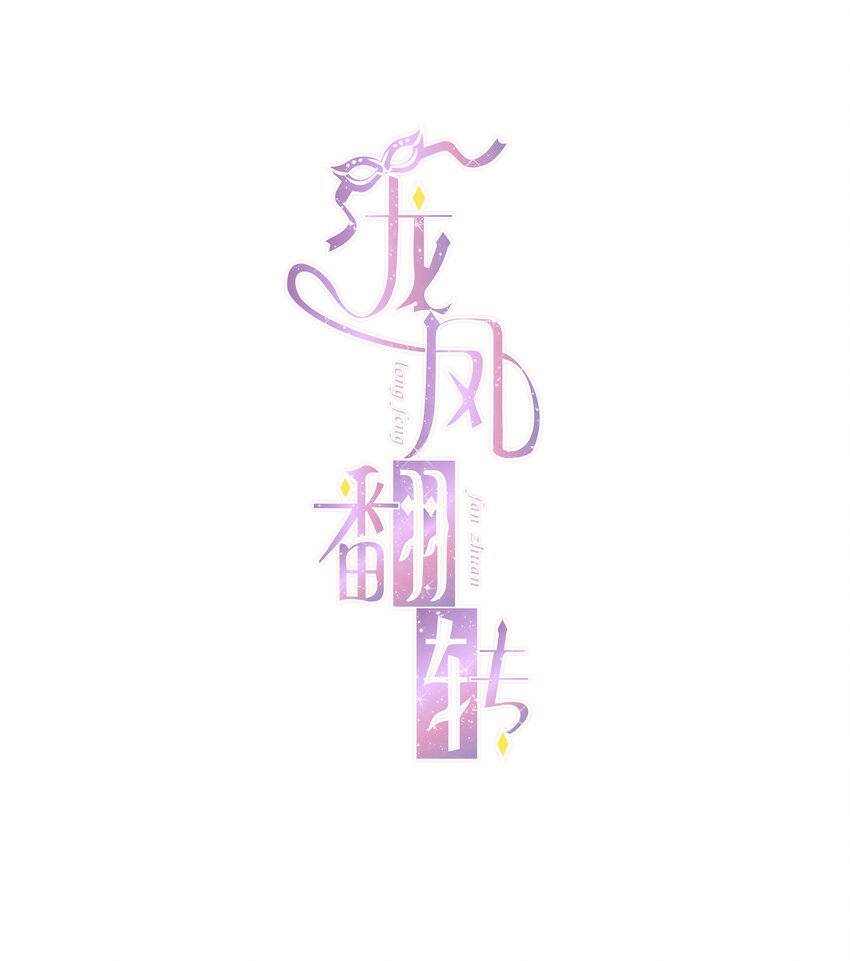003 保护我，就凭你(1/2)-第4话