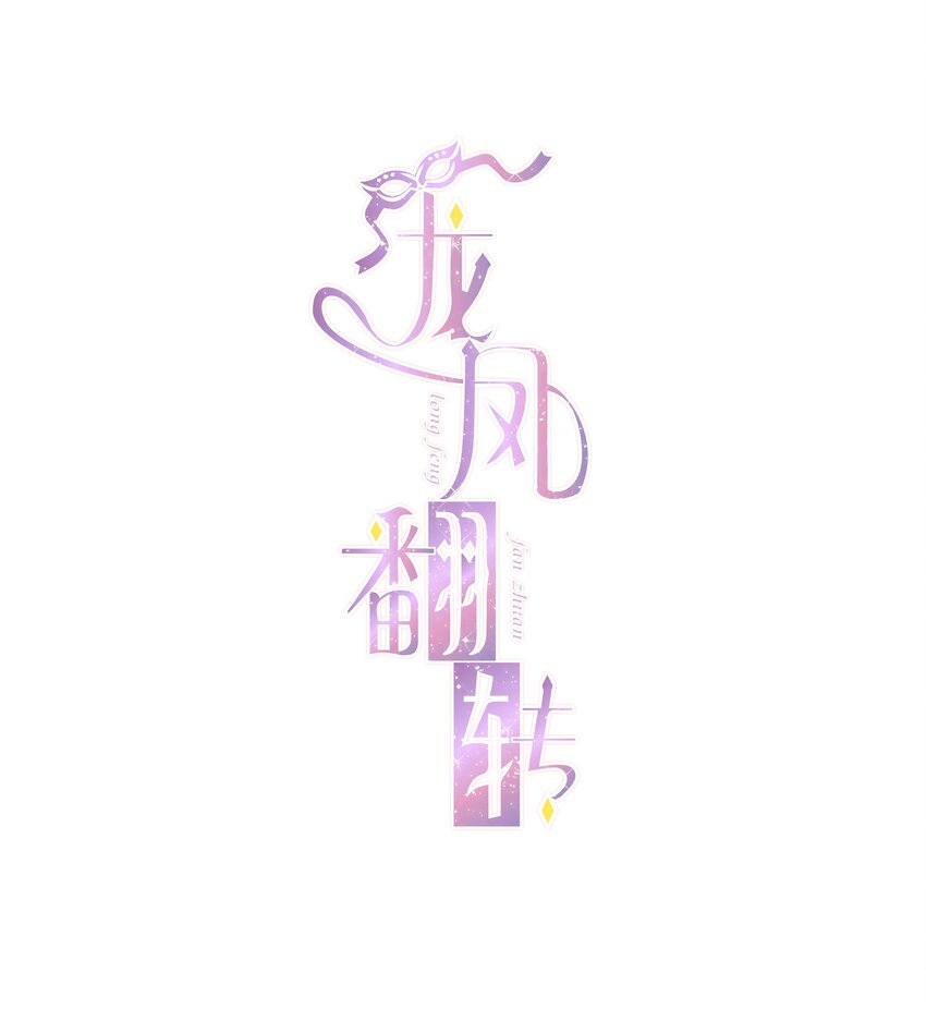 032 女装大佬(1/2)-第40话