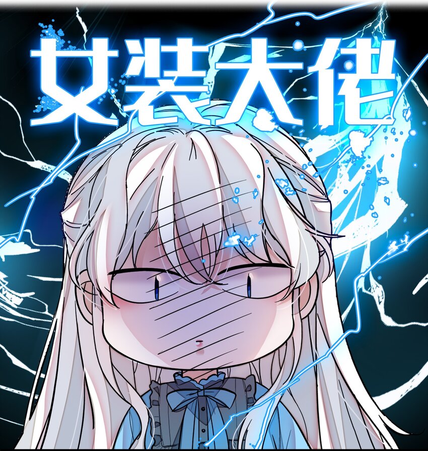 032 女装大佬(1/2)-第40话