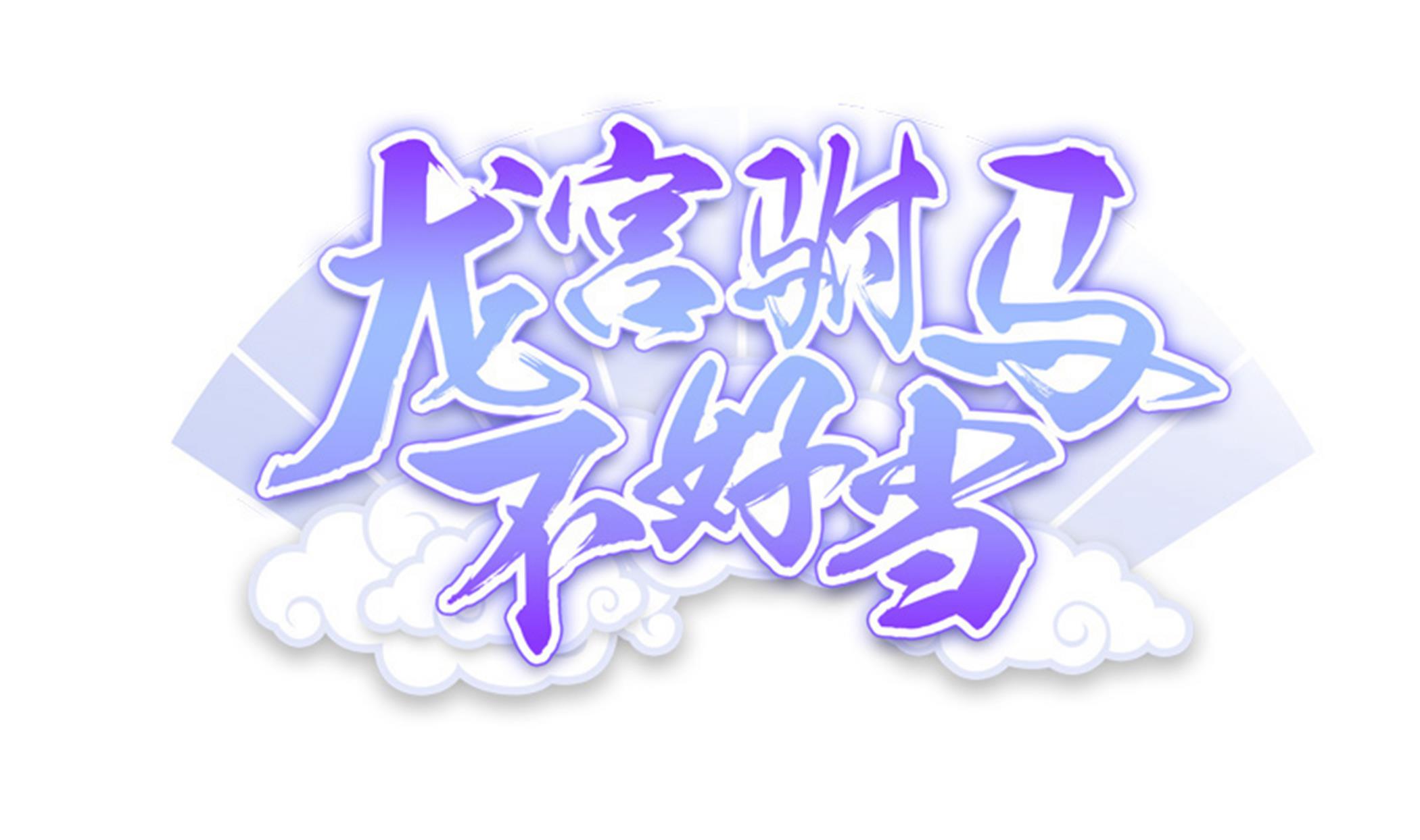第103话  融合目标是&hellip;(1/2)-第104话