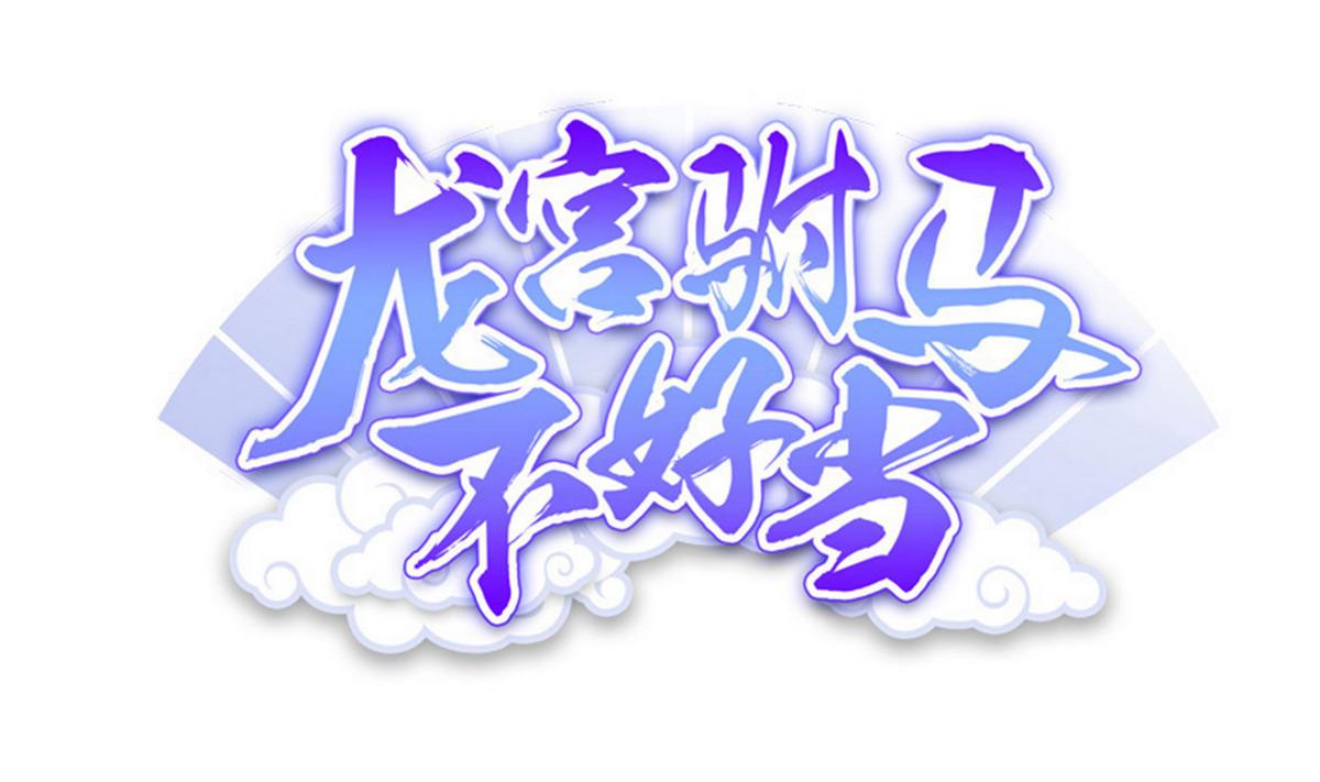 第75话 我是富一代(1/2)-第76话