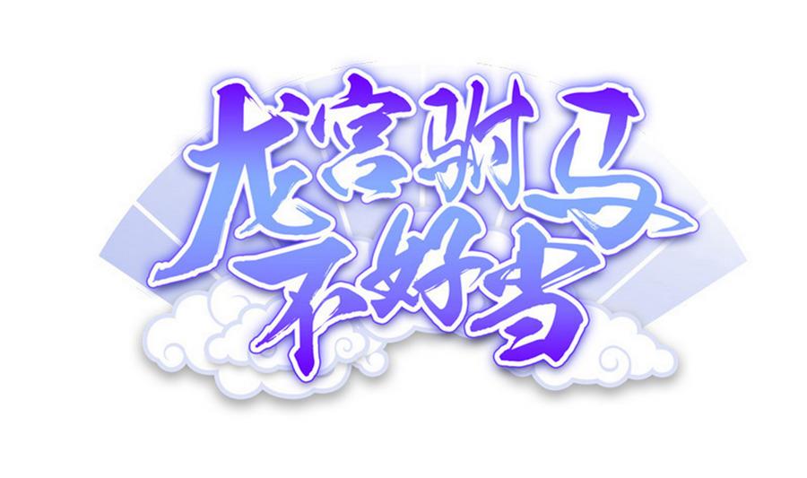 第89话 站住！孽畜！(1/2)-第90话