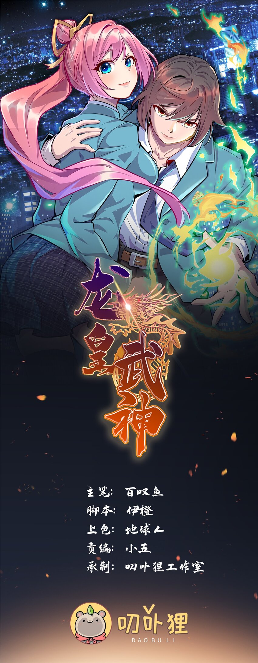 103 这事，我管定了！-第104话