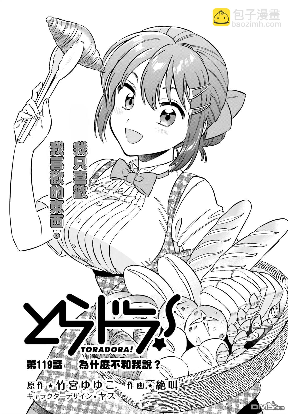 🍔龙虎斗 第119话 为什么不和我说？ 第5页