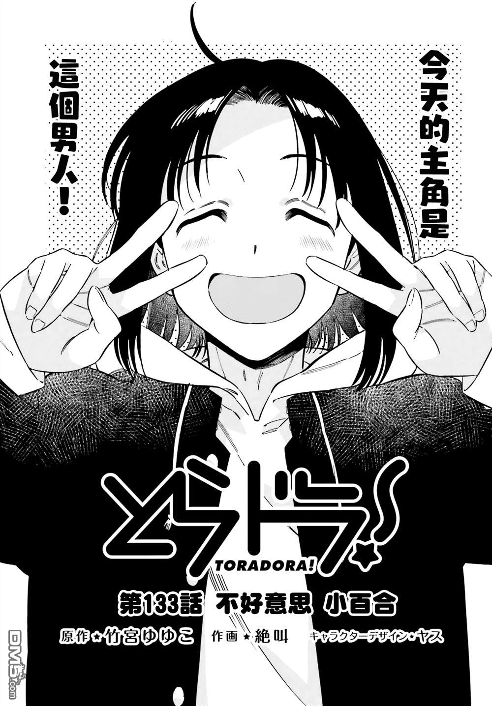 🍔龙虎斗 第133话 不好意思 小百合 第1页