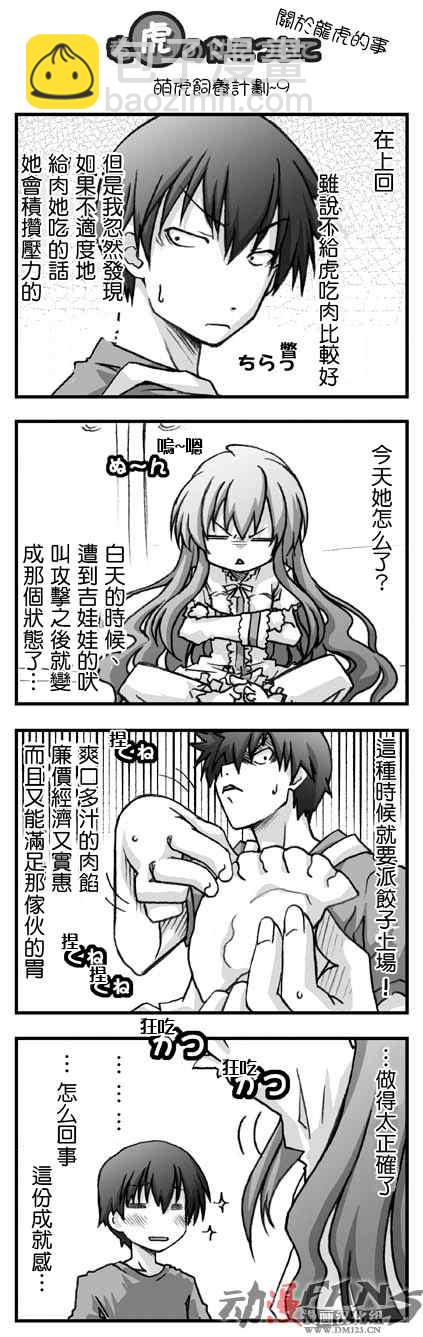 🍔龙虎斗 萌虎饲养计划 第9页