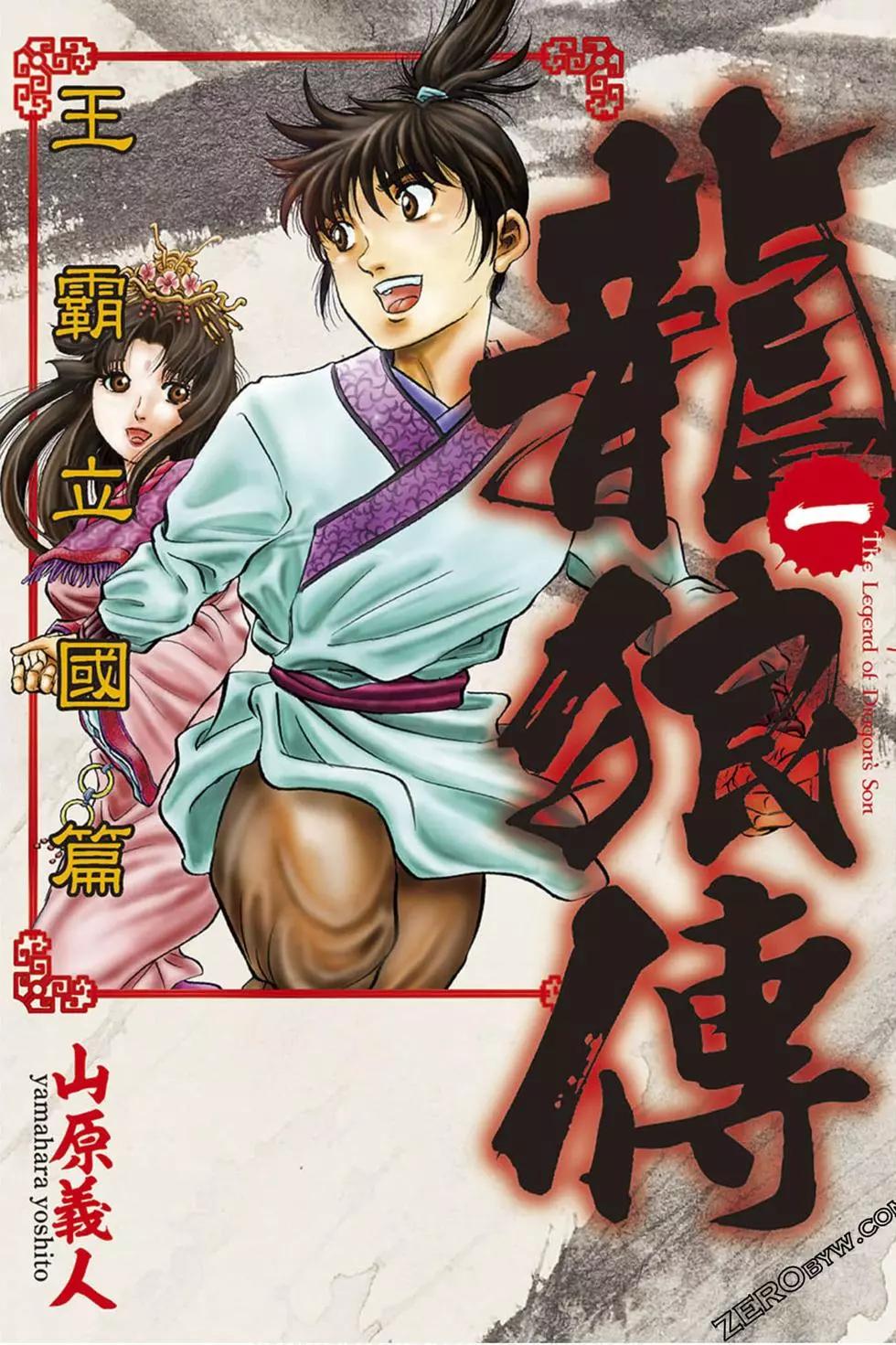 🍔龙狼传 王霸立国篇 第01卷 第1页