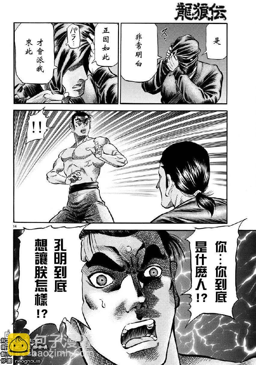 🍔龙狼传 王霸立国篇 第268回 第14页