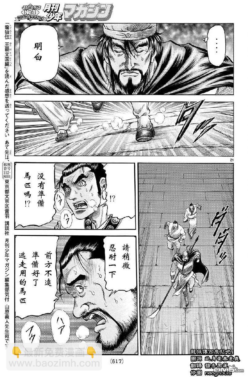 🍔龙狼传 王霸立国篇 第268回 第21页