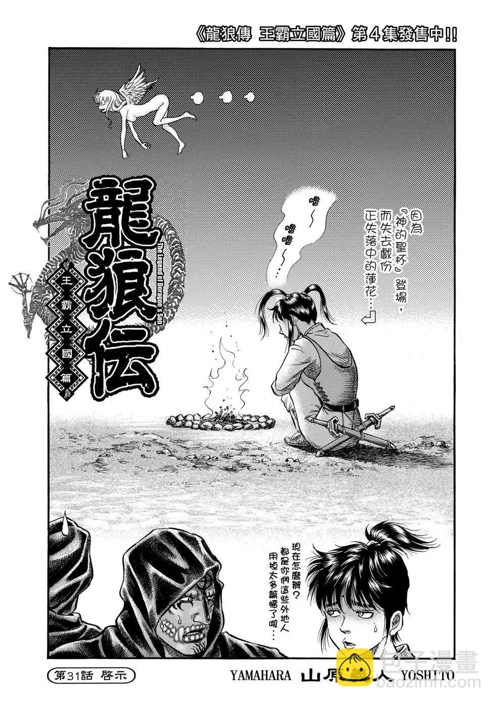 🍔龙狼传 王霸立国篇 第31话 第3页