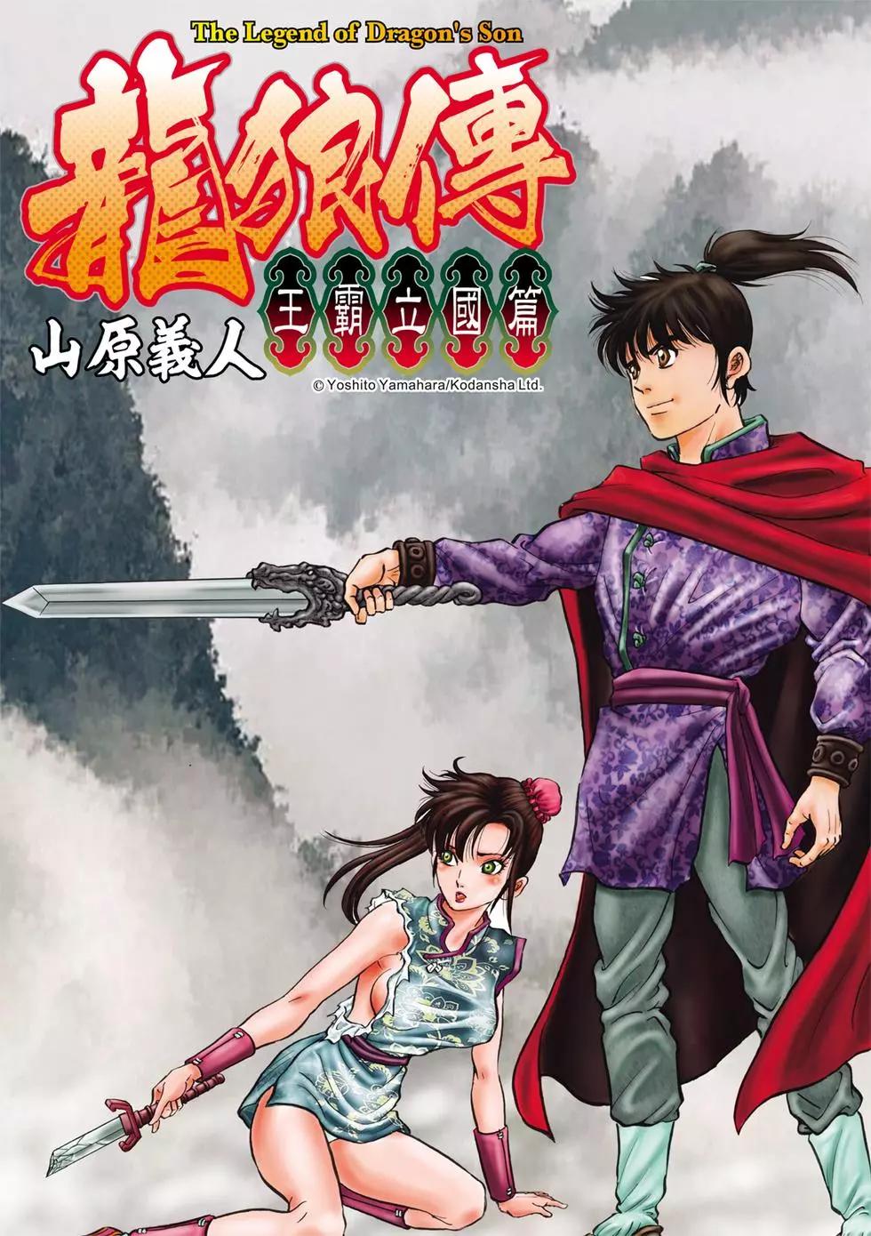 🍔龙狼传 王霸立国篇 第35话 第1页