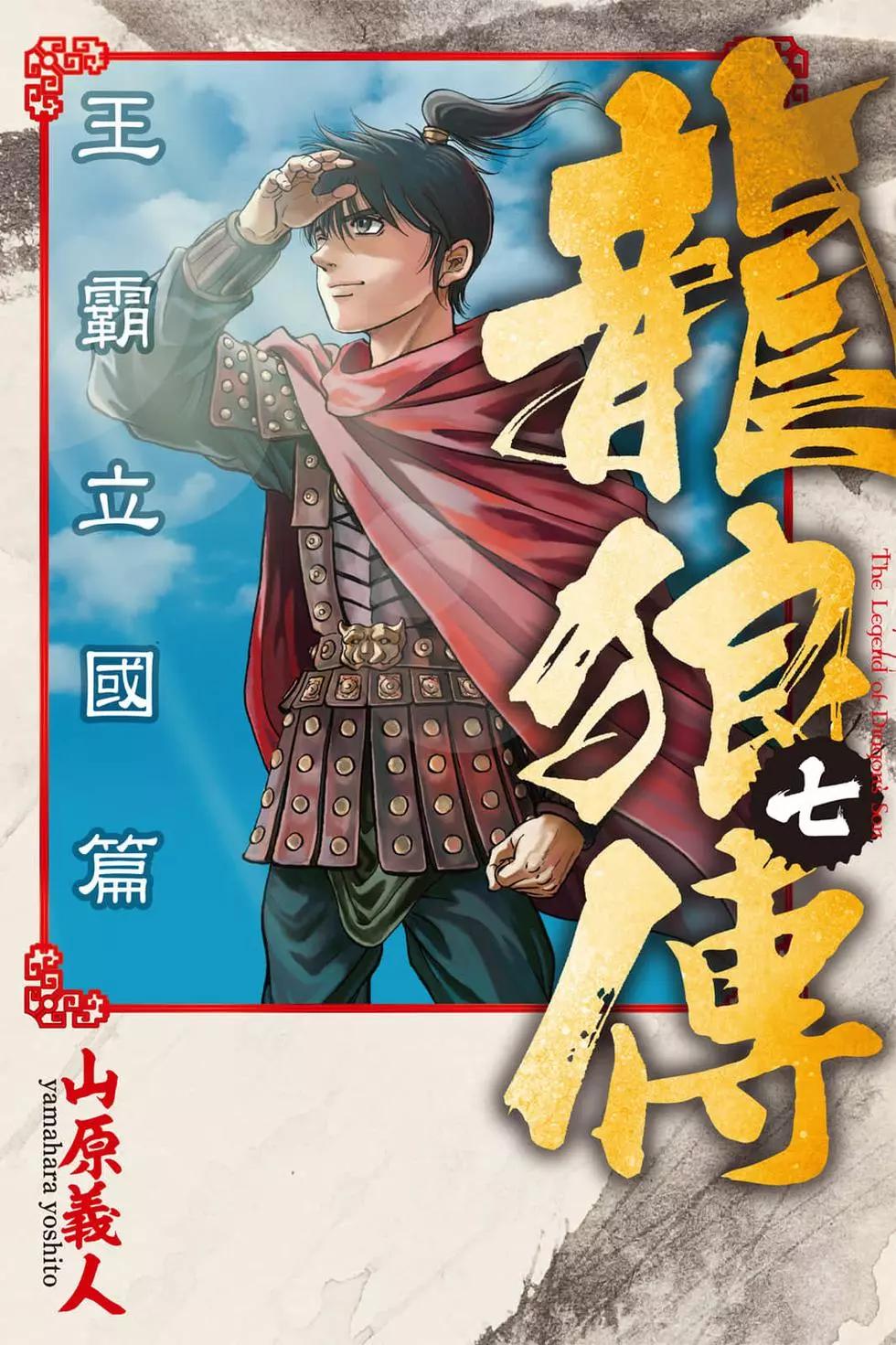🍔龙狼传 王霸立国篇 第07卷 第1页