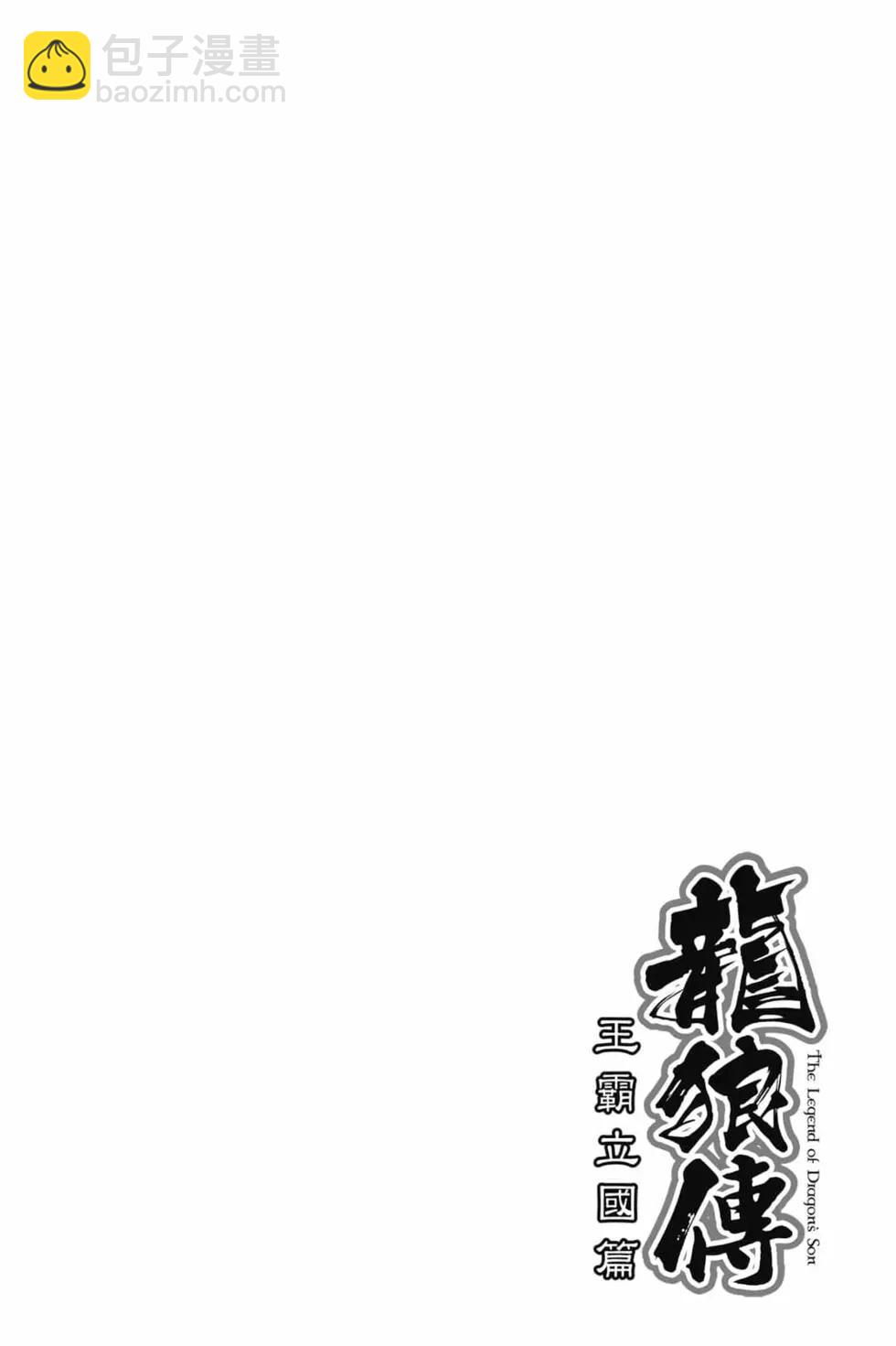 🍔龙狼传 王霸立国篇 第07卷 第25页