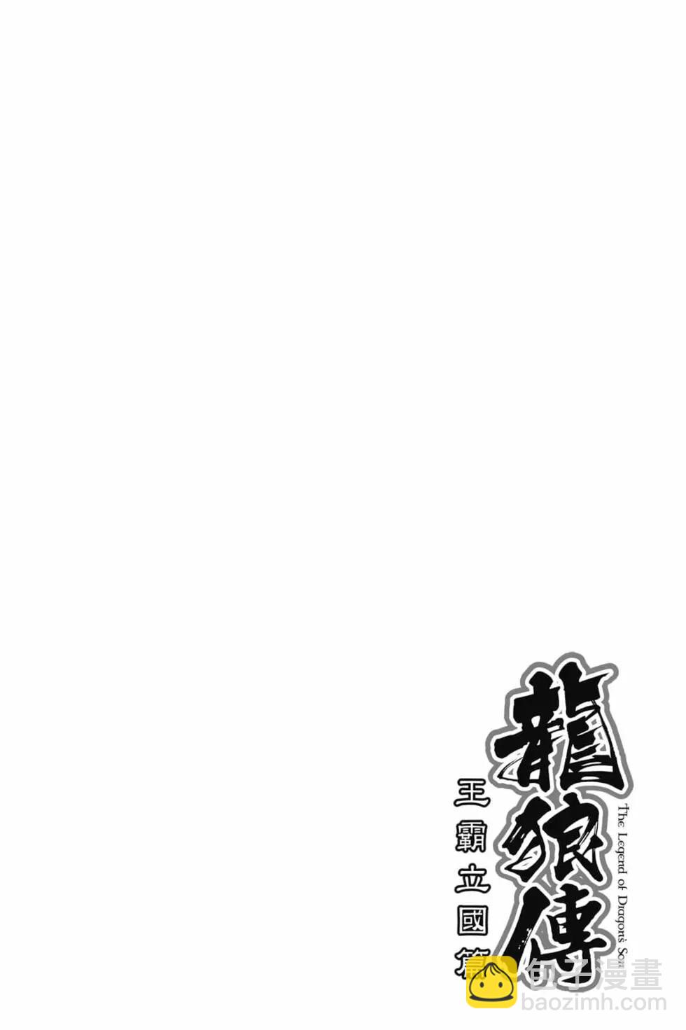 🍔龙狼传 王霸立国篇 第07卷 第7页