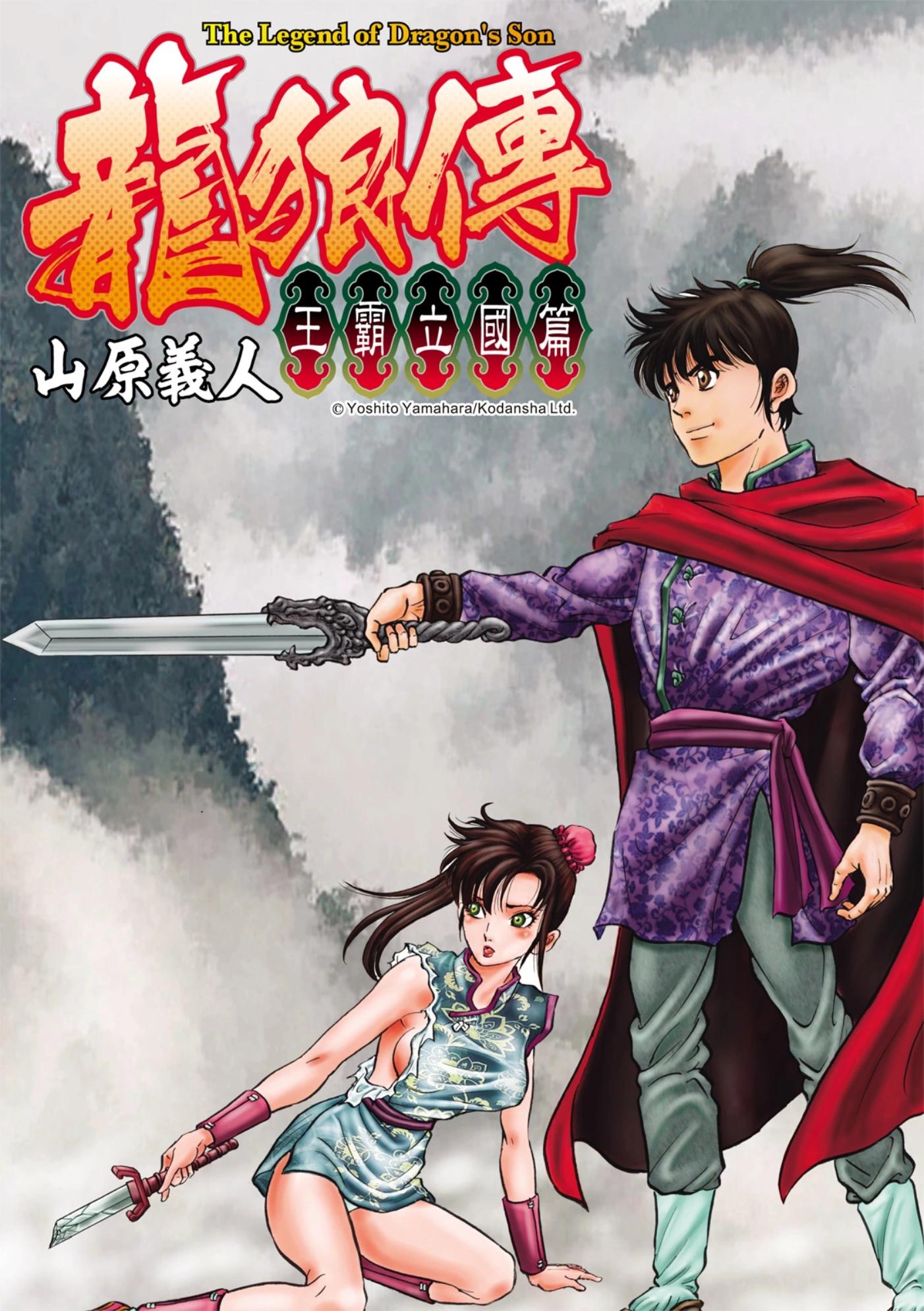 🍔龙狼传 王霸立国篇 第53话 第1页