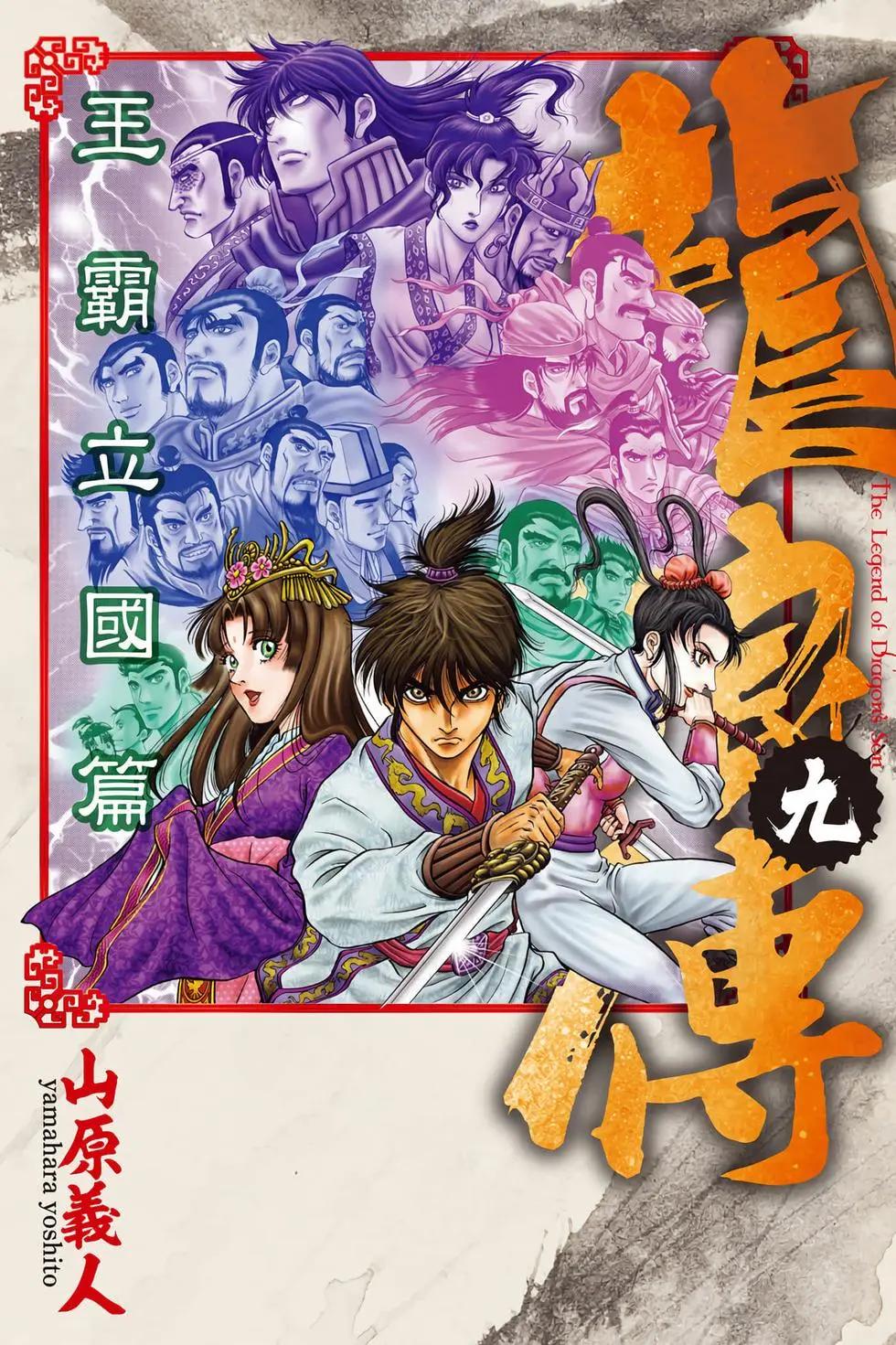 🍔龙狼传 王霸立国篇 第09卷 第1页