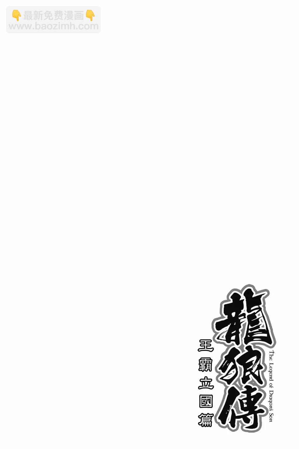 🍔龙狼传 王霸立国篇 第09卷 第7页