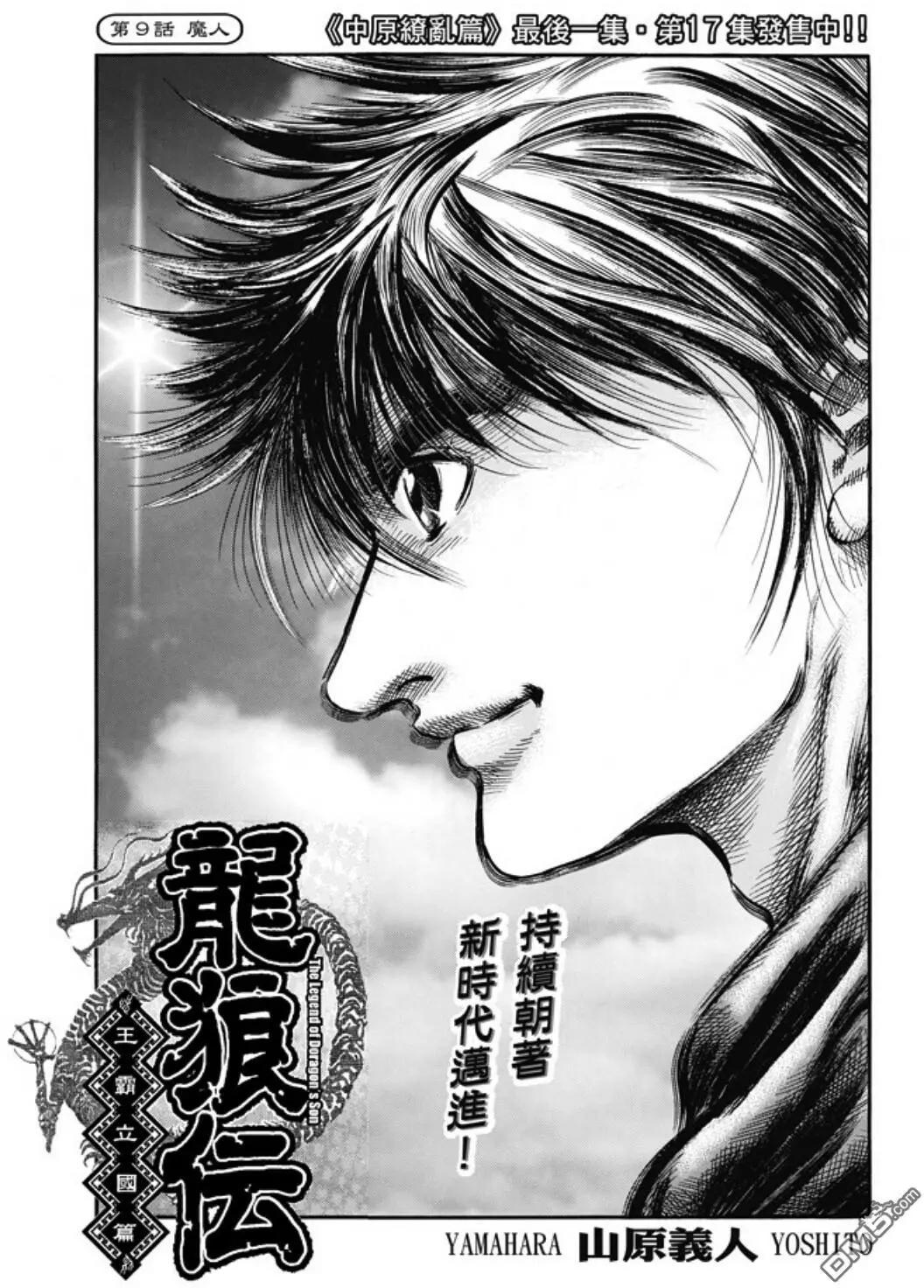 🍔龙狼传 王霸立国篇 第274回 魔人 第1页