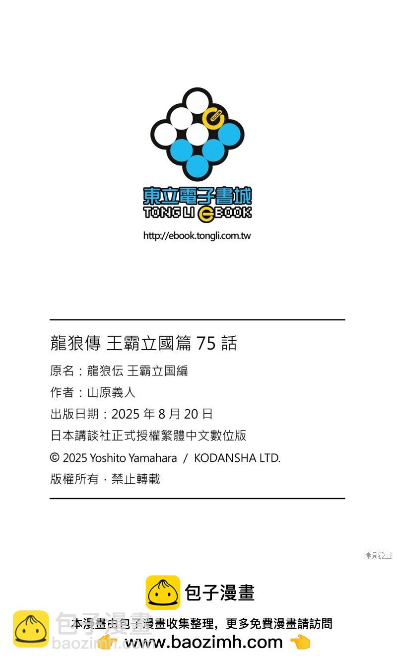 🍔龙狼传 王霸立国篇 第75话 第21页