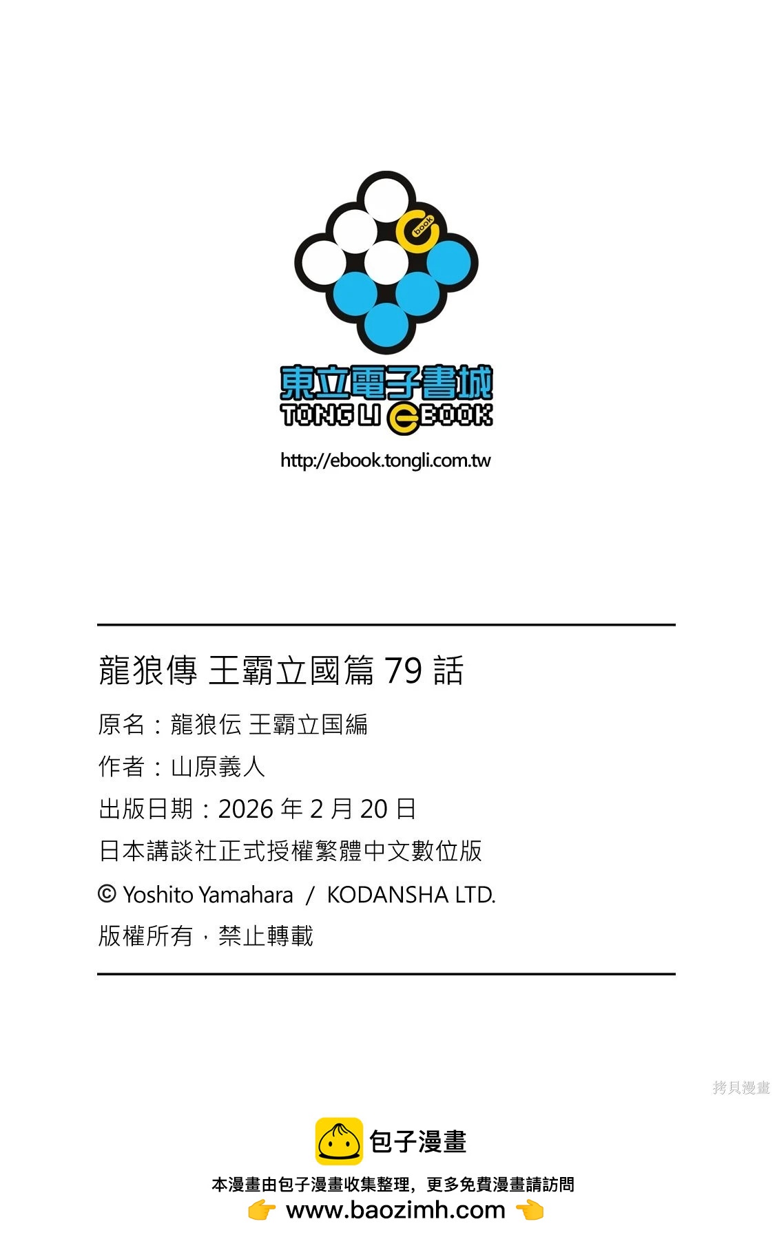 🍔龙狼传 王霸立国篇 第79话 第27页