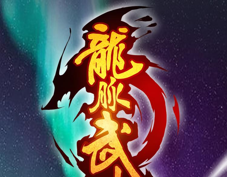 第85话 劝降(1/3)-第86话