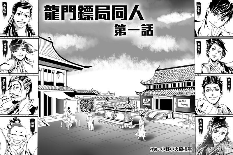 🍔龍門鏢局番外篇 第一话 第5页
