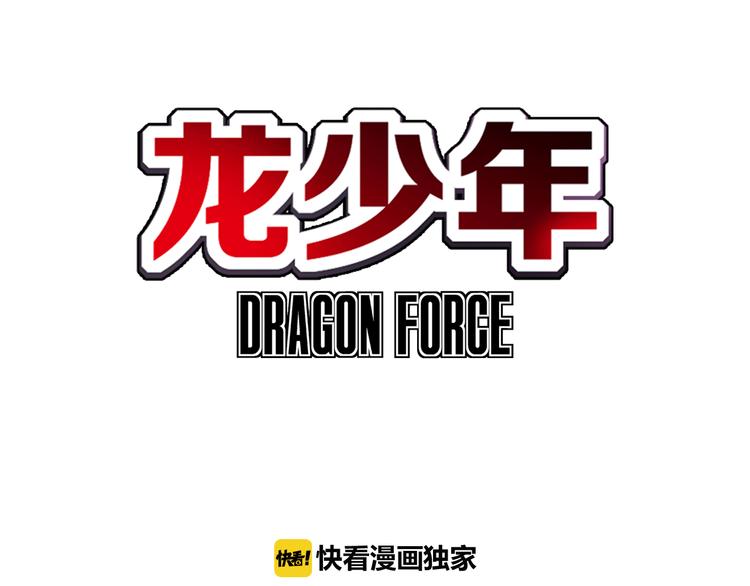 🍔龍少年 第1话 绝望的未来（上） 第3页