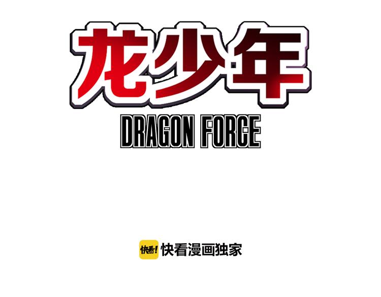 🍔龍少年 第7话 皇者的追杀（上） 第3页